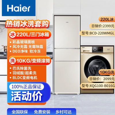 【海尔冰洗套装】220升冰箱+10kg洗衣机BCD-220WMGL+XQG100-B016G