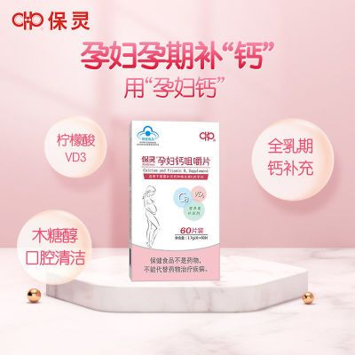 保灵孕妇钙咀嚼片孕妇专用钙片孕早中晚期补钙维生素D3正品60