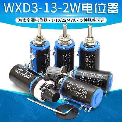 WXD3-13-2W 精密多圈电位器 1K/2.2K/3.3K/4.7/10K/22K/47K/100K