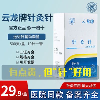 云龙牌针灸针一次性无菌针灸专用针医用家用面针带套管500支中