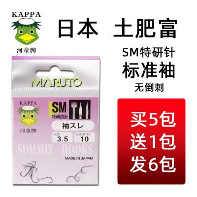 正宗土肥富河童牌鱼钩SM特研针标准袖钩型日本原装进口无倒刺钓