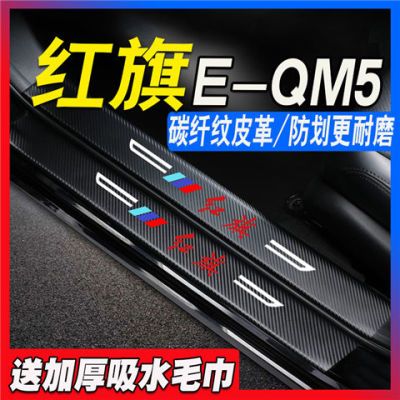 22款红旗E-QM5门槛条车门边防踢防划痕迎宾踏板保护条防刮装饰品