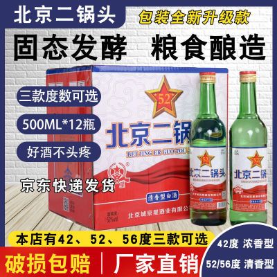 正品北京二锅头42度52度56度清香型纯粮食白酒500ML*12瓶整箱批发