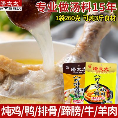 汤太太八珍土鸡土鸭营养炖料汤料清汤料炖鸡鸭牛羊肉260g大袋装批