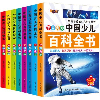 全八册小学生少儿百科全书彩色注音小学生一二三年级课外书籍科普
