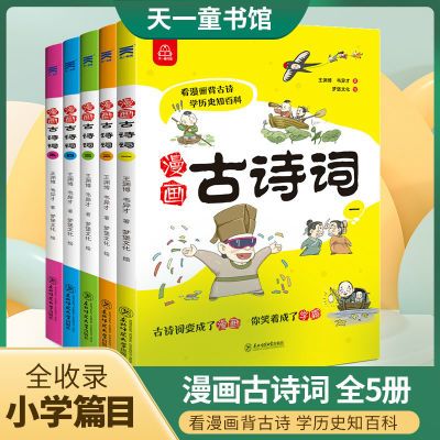 儿童漫画古诗词全5册小学生古诗词儿童文学课外阅读