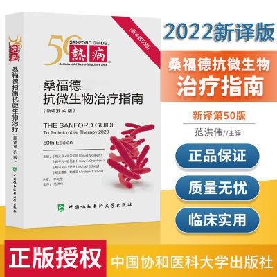 热病 桑福德指南抗微生物治疗 22新译第50版医学临床药物疗法手册