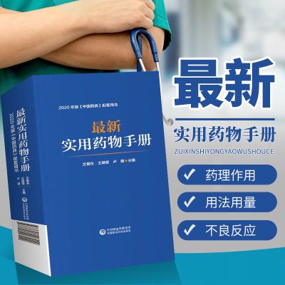 z新实用药物手册 2020年版中国药典配套用书 药物学西药中成药书