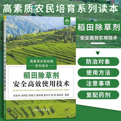 百亿补贴：稻田除草剂安全高效使用技术 陈国奇 等 编 种植业 专业科技 8.91元
