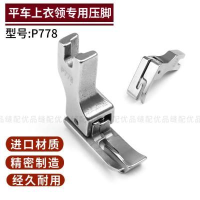P778平车全钢上领压脚特种压脚上领子压脚平车通用工业缝纫机配件
