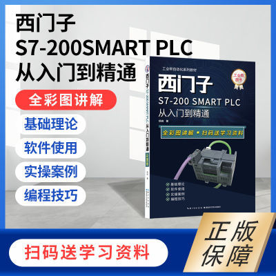 西门子plc200smart编程从零基础到实战	plc学习套件 自学 一整套