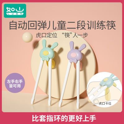 -【现货】如山儿童训练筷子虎口学习筷小童1-3岁回弹学习筷指环筷
