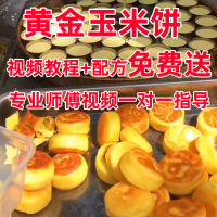 黄金玉米饼全套设备(包教技术 下单送叫卖语音)烤饼机摆摊商用