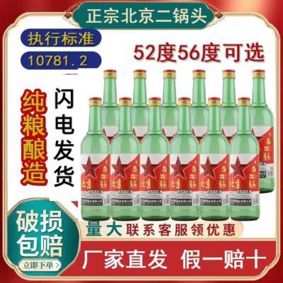 【北京热卖】北京二锅头43/52/56度清香型白酒粮食酒50