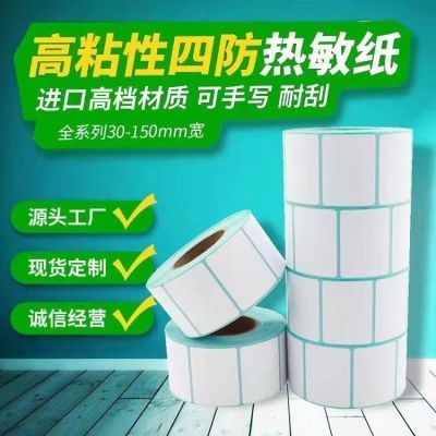 三防热敏条码纸不干胶标签打印纸60*50*40*30超市电子称奶茶贴纸