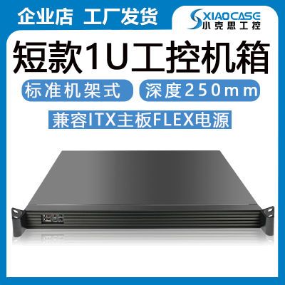 1U工控机箱短250170x170itx主板小1U电源铝面板防火墙监控服务器