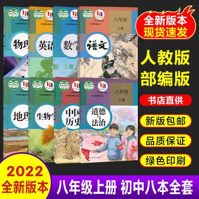 168633/八年级上册人教版全套八年级上册生物地理语文数学英语历史政治书