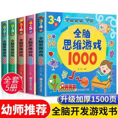 幼儿童2-3-4-5-6-7岁全脑思维游戏1000题 宝宝左右脑开发益智书籍