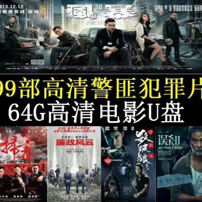 64G香港警匪犯罪片电影高清U盘mp4车载视频电视手机电脑看