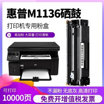 适用惠普M1136硒鼓 HP Laserjet m1136mfp打印机墨盒易加粉粉盒晒