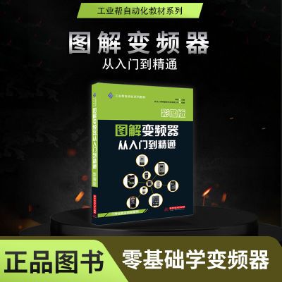 彩图版变频器维修图解变频器从入门到精通自动化低压电工plc教程