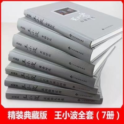 王小波全集七本 单本塑封 精装小说王小波经典作品平凡的世界全