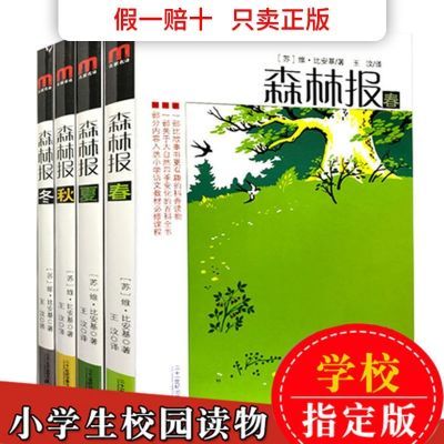 森林报春夏秋冬21世纪儿童科普读物儿童文学故事书小学生课外书