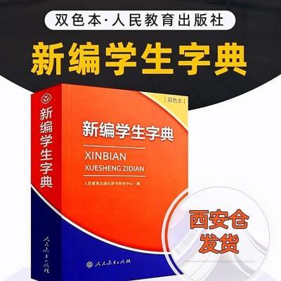 新编学生字典双色本人教版学校同款第2版小学生汉语字辞典工具书