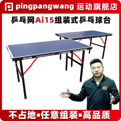 【乒乓网】ai15组装式乒乓球台拼接式便携式折叠小球台桌案子
