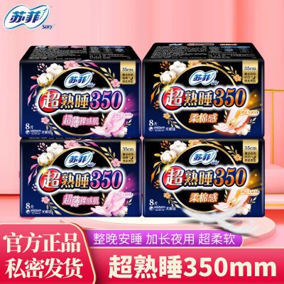 【苏菲】卫生巾夜用超熟睡350mm亲肤棉柔表层透气防侧漏姨妈巾正品