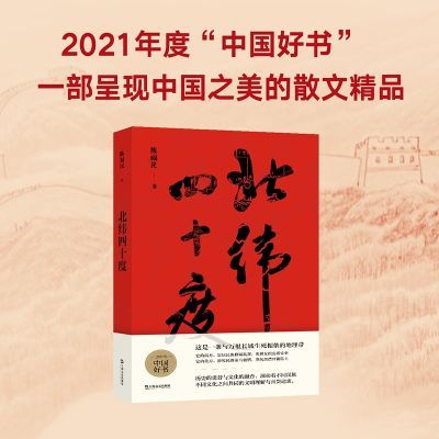 北纬四十度(2021年度中国好书获奖作品)