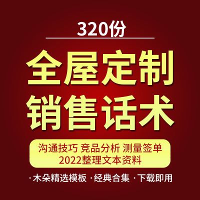 全屋定製銷售話術培訓測量簽單渠道溝通技巧競品分析設計資料