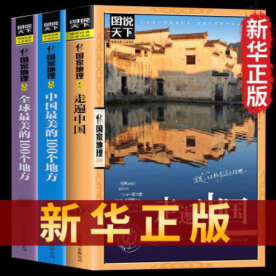 图说天下中国最美的100个地方全球最美的100个地方国家地理旅游书