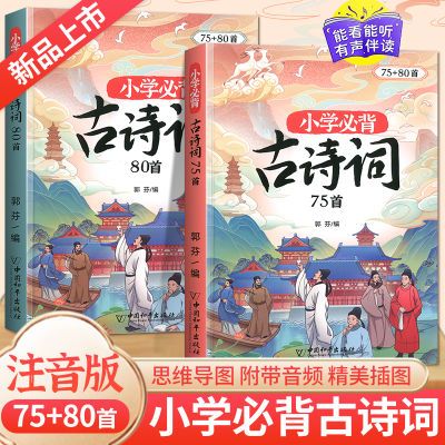 斗半匠小学生必背古诗词75+80人教版75首80注音古诗词大全正版