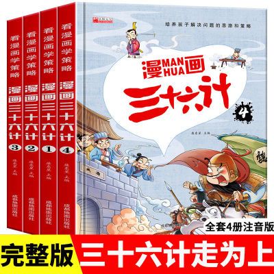 【 全36计】三十六计正版全集无删减 漫画图解三十六计国学经典书