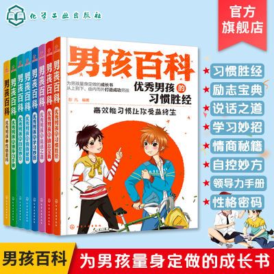 正版 男孩百科全套8册 小学生初中课外书励志青少年图书 优秀男孩