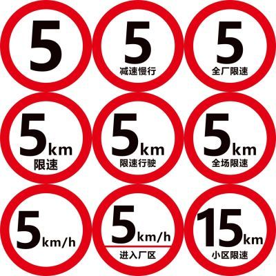 定制圆限速警示牌限速5km小区限速牌国标铝板贴反光交通标志牌