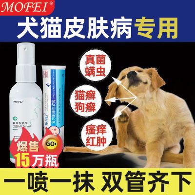 【不怕舔】mofei狗狗皮肤病喷剂真菌止痒宠物外用猫咪除狗癣猫癣