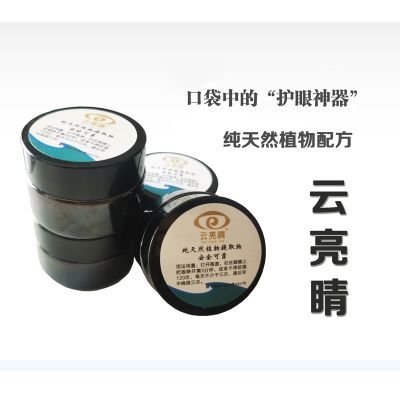 167164/云亮睛清肤抑菌膏(解决眼干、眼涩、眼疲劳)