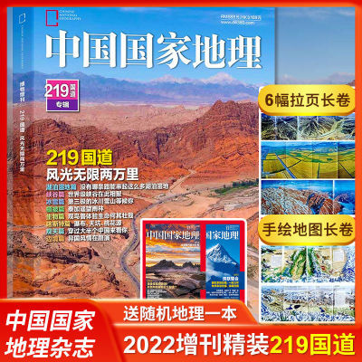 219国道/最美公路/选美中国国家地理杂志2022年增刊巨厚精装430页