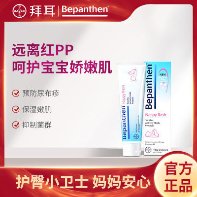181657/拜耳贝乐欣护臀膏100g预防婴儿红屁屁湿痒止痒滋润尿布疹0激素