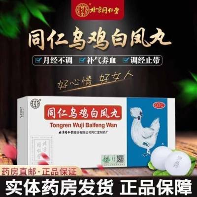 同仁堂 乌鸡白凤丸9g*10丸 补气血月经不调月经量少痛经药