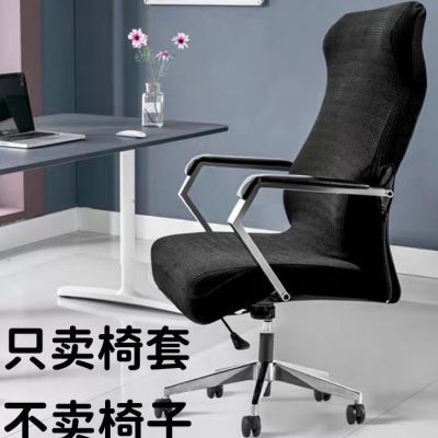 椅子套罩办公椅电脑带扶手转椅皮座椅针织办公室居家弹力老板椅套