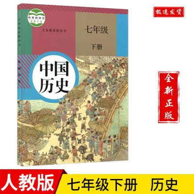 7七年级下册历史书教材人教版部编版初一7七下历史课本教科书