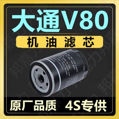 适配上汽大通V80 2.0T 2.5T专用机油滤芯 机油滤清器 机油格 配件