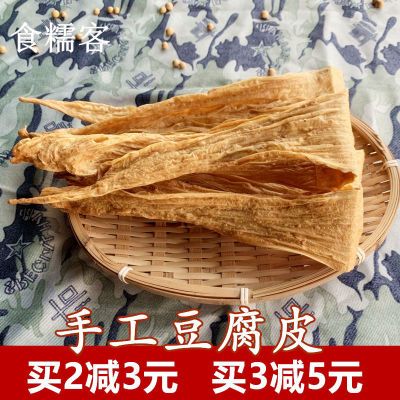 福建腐竹干货农家自制手工豆腐皮清流嵩溪豆腐皮无添加豆油皮350g