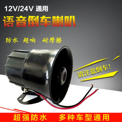 货车工程车12V24V大号倒车喇叭清注意报警器真人语音喊话防水改装