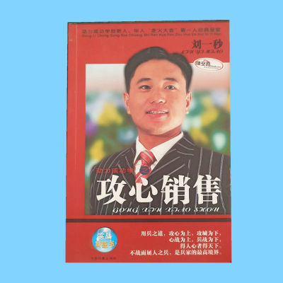 动力成功学之攻心销售 刘一秒著 中国档案出版社 实战训练书