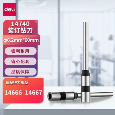 得力(Deli)14740空心钻装订机刀头φ6.2*60mm适用机型14666装订机