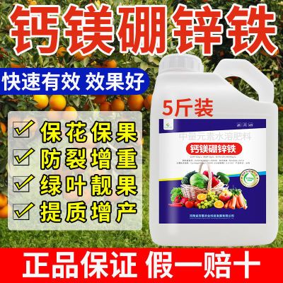 钙镁硼锌铁叶面肥钙镁硼锌铁中微量元素水溶肥农用速补中微量元素